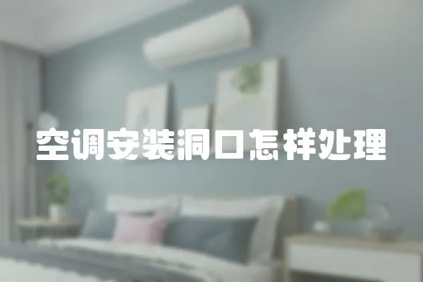 空調安裝洞口怎樣處理