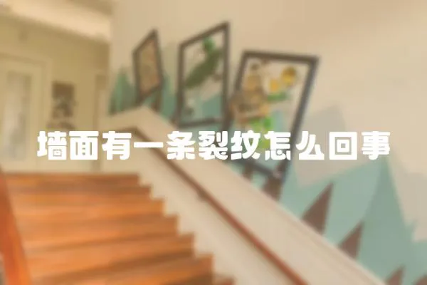 墻面有一條裂紋怎么回事