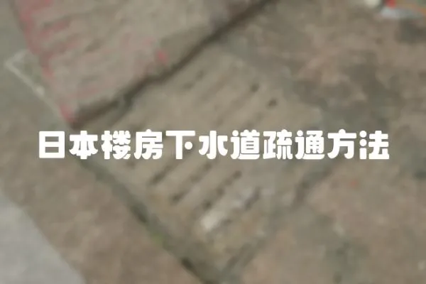 日本樓房下水道疏通方法