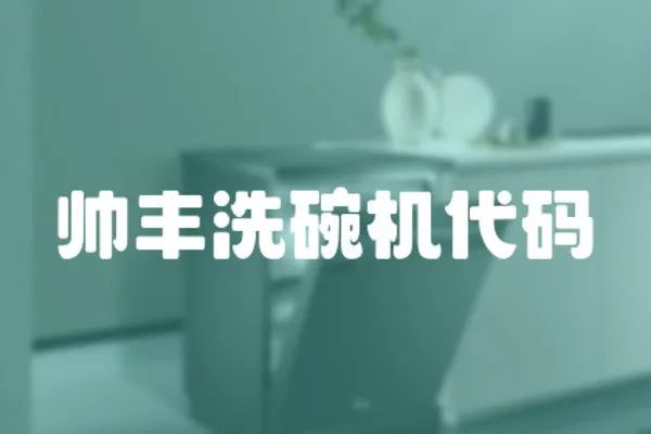 帥豐洗碗機代碼