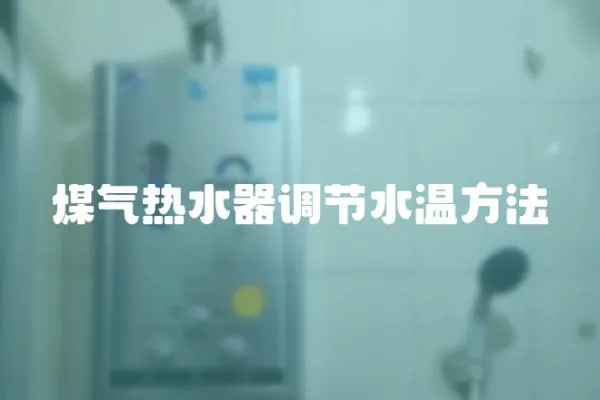 煤氣熱水器調節水溫方法