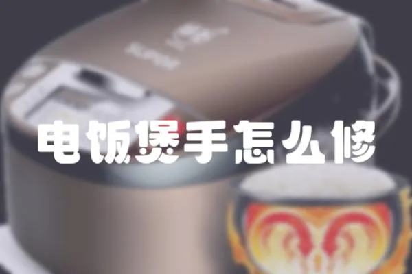 電飯煲手怎么修