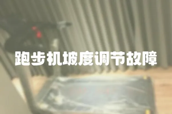 跑步機坡度調節故障