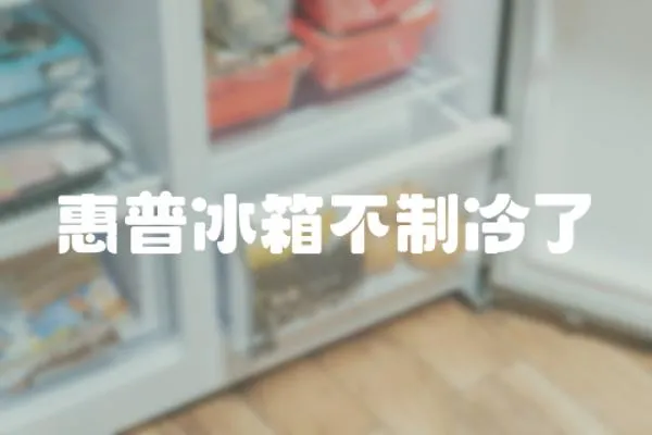 惠普冰箱不制冷了