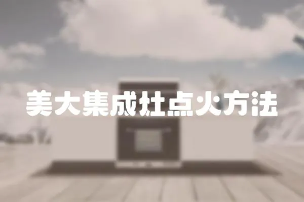 美大集成灶點火方法
