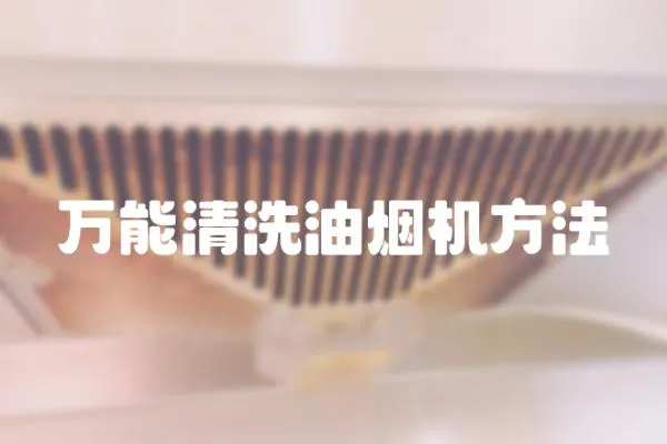 萬能清洗油煙機方法