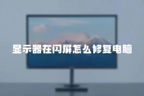 顯示器在閃屏怎么修復電腦