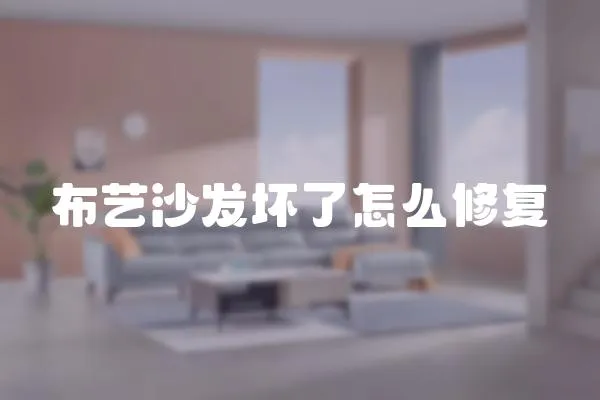 布藝沙發壞了怎么修復