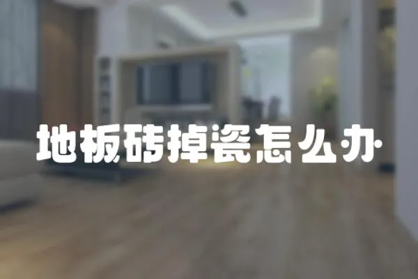 地板磚掉瓷怎么辦