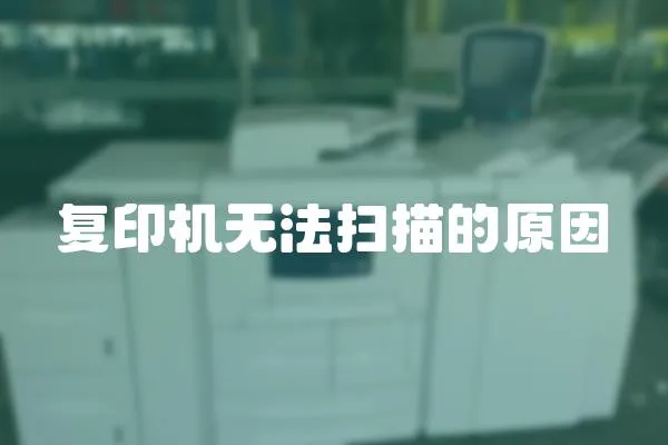 復印機無法掃描的原因