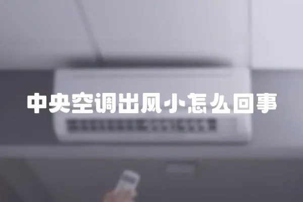 中央空調出風小怎么回事