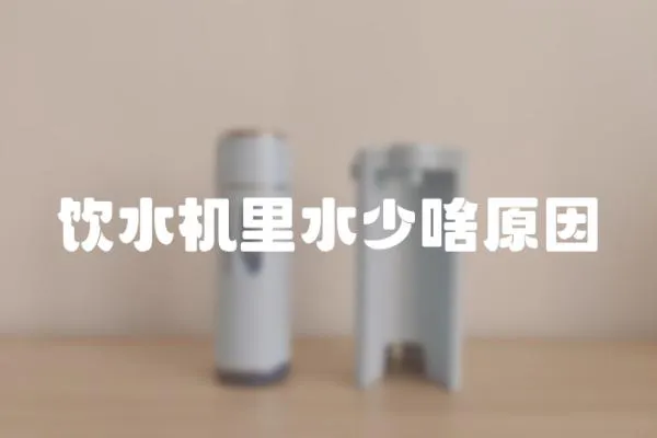 飲水機里水少啥原因