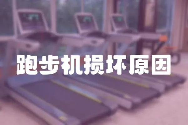 跑步機損壞原因