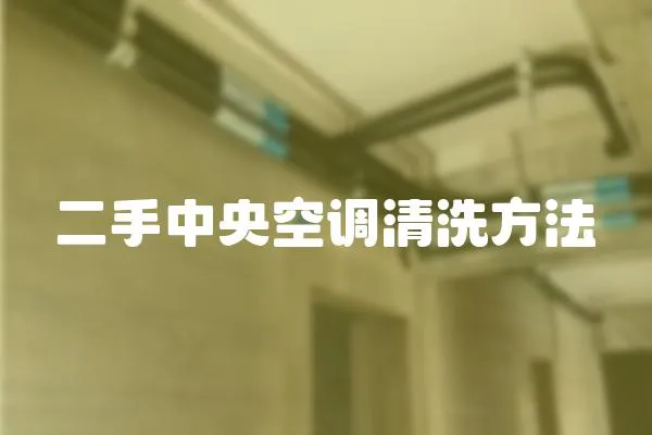 二手中央空調清洗方法