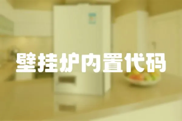 壁掛爐內(nèi)置代碼