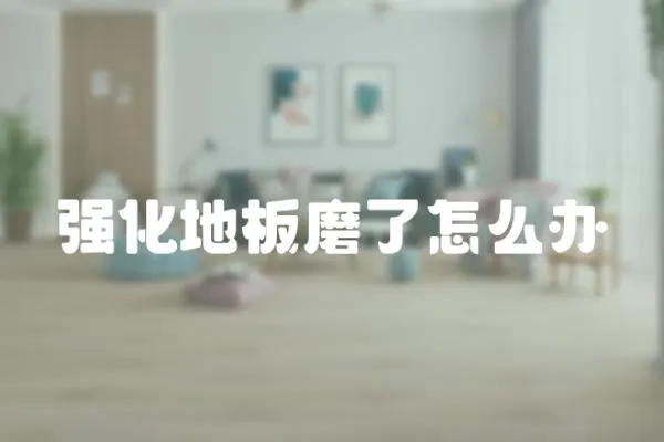 強化地板磨了怎么辦