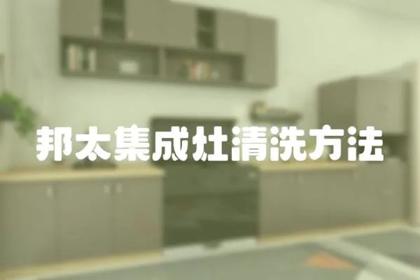 邦太集成灶清洗方法