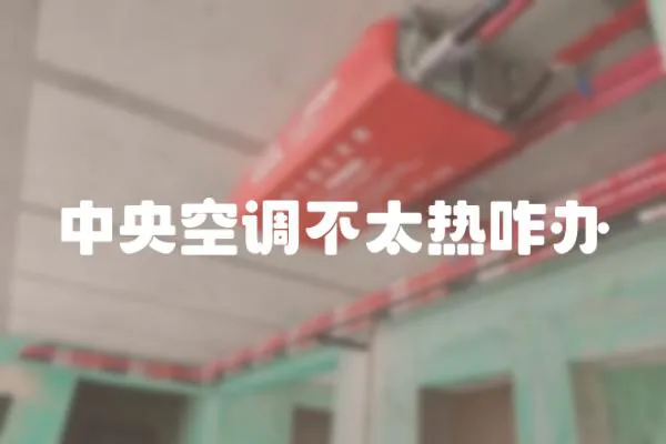 中央空調不太熱咋辦
