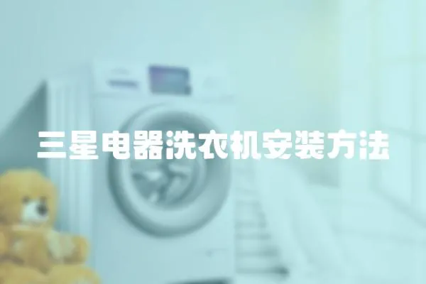 三星電器洗衣機安裝方法