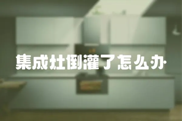 集成灶倒灌了怎么辦
