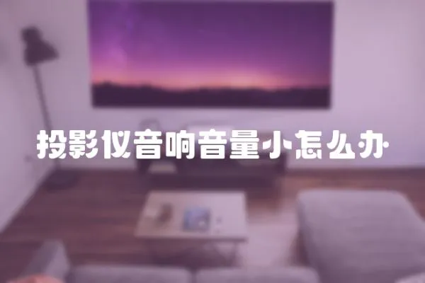 投影儀音響音量小怎么辦