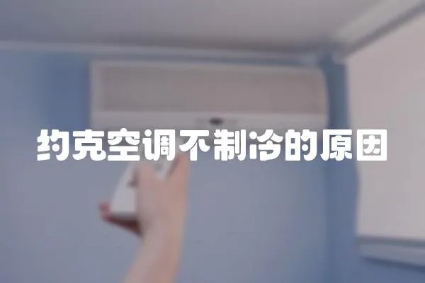 約克空調(diào)不制冷的原因