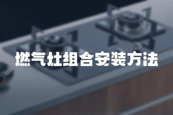 燃氣灶組合安裝方法