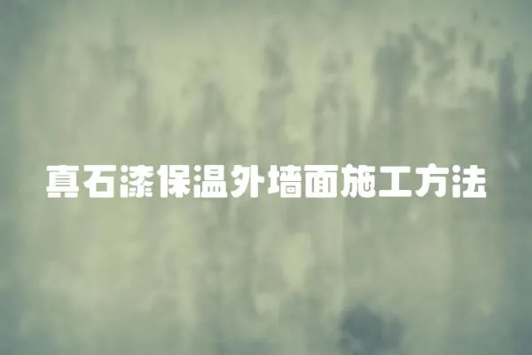 真石漆保溫外墻面施工方法