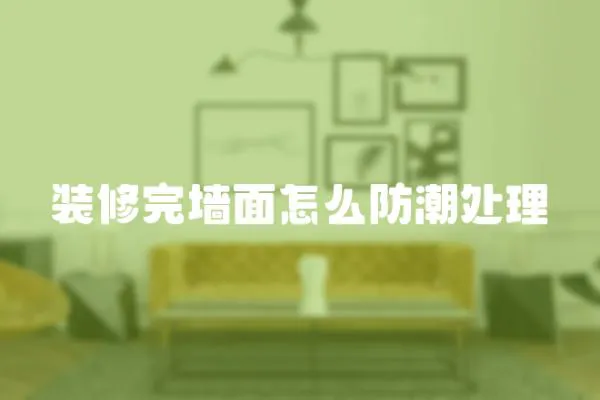 裝修完墻面怎么防潮處理