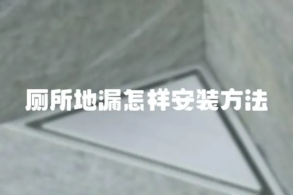 廁所地漏怎樣安裝方法
