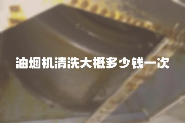油煙機(jī)清洗大概多少錢一次