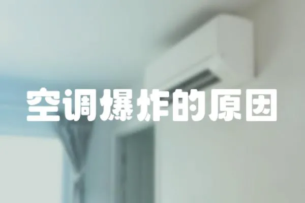 空調爆炸的原因