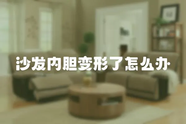沙發(fā)內(nèi)膽變形了怎么辦
