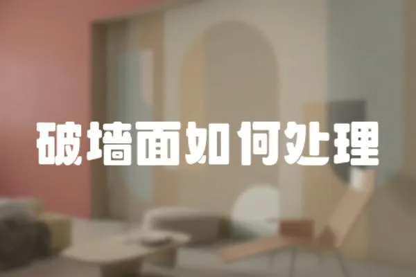 破墻面如何處理