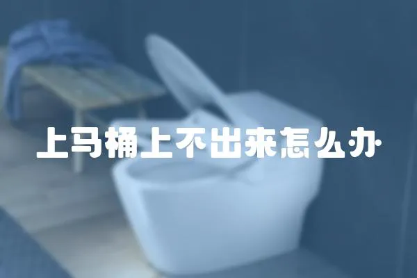 上馬桶上不出來怎么辦