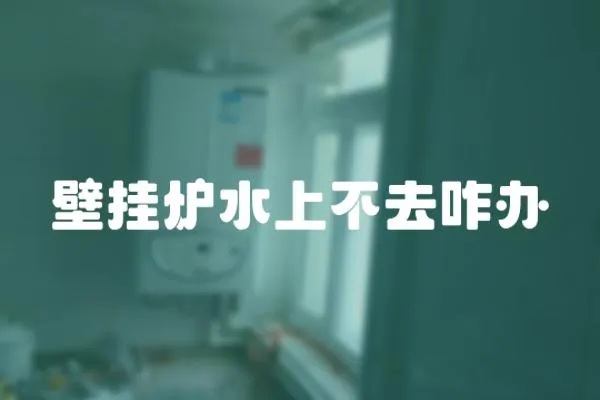 壁掛爐水上不去咋辦