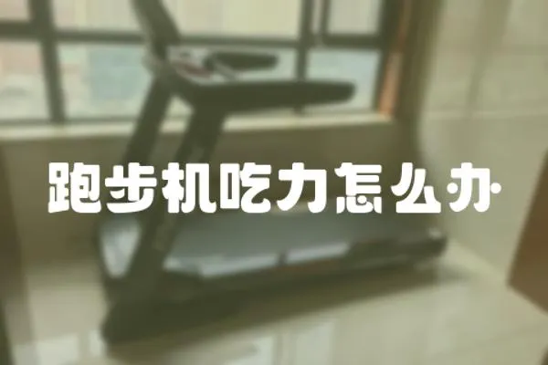 跑步機吃力怎么辦