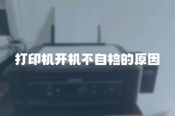 打印機開機不自檢的原因