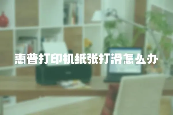 惠普打印機紙張打滑怎么辦