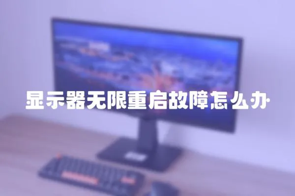 顯示器無限重啟故障怎么辦