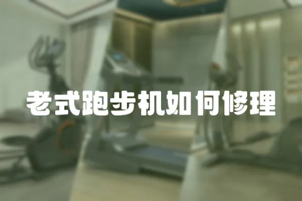 老式跑步機如何修理
