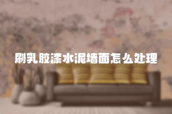 刷乳膠漆水泥墻面怎么處理