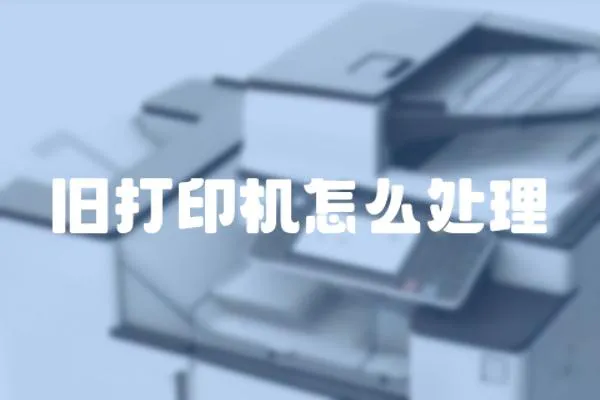 舊打印機(jī)怎么處理