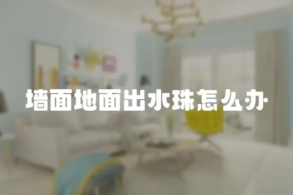墻面地面出水珠怎么辦