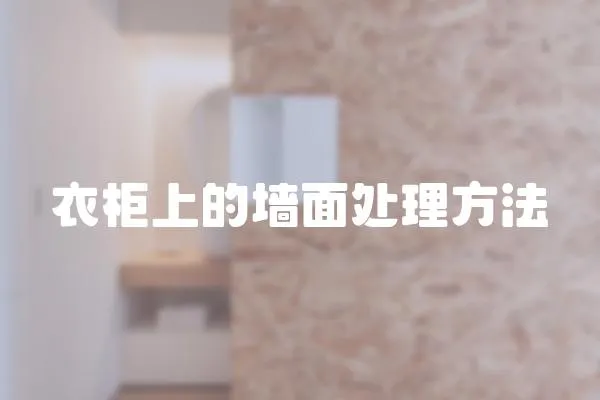 衣柜上的墻面處理方法