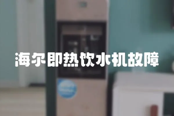 海爾即熱飲水機故障