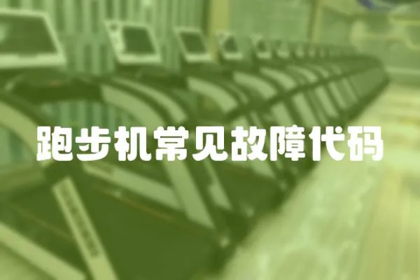 跑步機常見故障代碼
