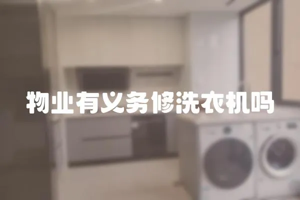 物業(yè)有義務(wù)修洗衣機(jī)嗎