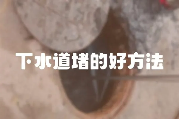 下水道堵的好方法