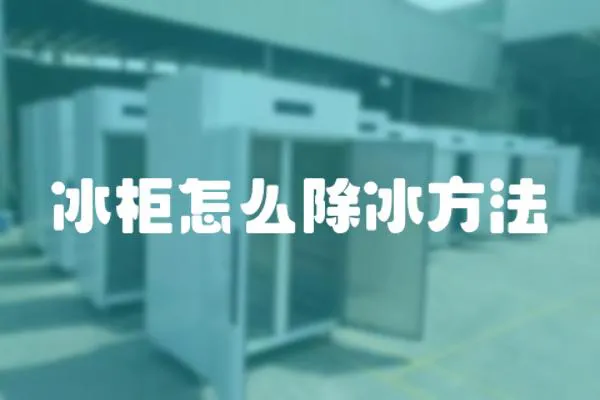 冰柜怎么除冰方法